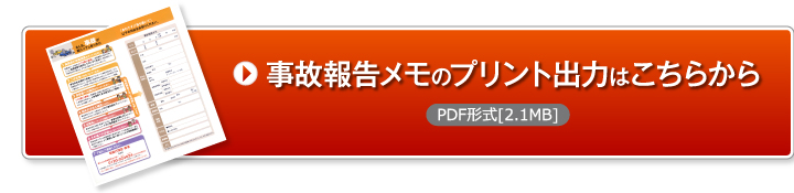 事故報告メモ