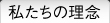 倉敷ほけんや私たちの理念