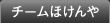 チーム倉敷ほけんや