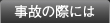 事故の際には