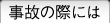 事故の際には