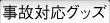 事故対応グッズ